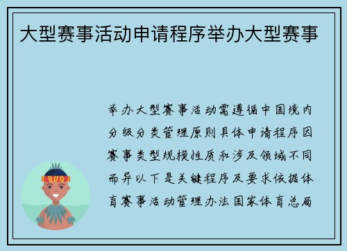 大型赛事活动申请程序举办大型赛事